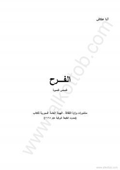 تحميل كتاب الفرح قصص قصيرة PDF آنا عكاش