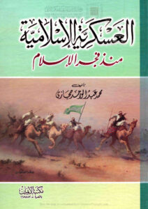 تحميل كتاب العسكرية الإسلامية منذ فجر الإسلام PDF محمد عبد الواحد حجازي