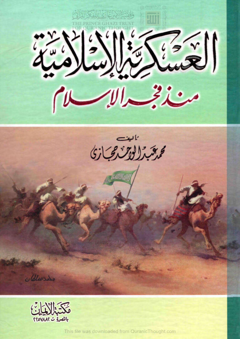 تحميل كتاب العسكرية الإسلامية منذ فجر الإسلام PDF محمد عبد الواحد حجازي