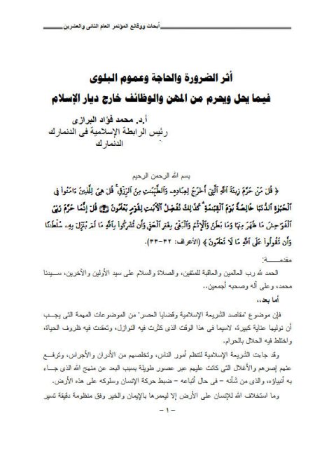 تحميل كتاب أثر الضرورة والحاجة وعموم البلوى فيما يحل ويُحرم من المهن والوظائف خارج ديار الإسلام- البرازي PDF محمد فؤاد البرازي