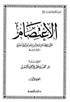 تحميل كتاب الاعتصام PDF إبراهيم بن موسى بن محمد الغزناطي الشاطبي نسخة محدثة