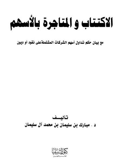 تحميل كتاب الاكتتاب والمتاجرة بالأسهم مع بيان حكم تداول أسهم الشركات المشتملة على نقود أو ديون لمبارك بن سليمان بن محمد آل سليمان PDF
