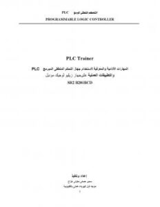 تحميل كتاب التحكم المنطقى المبرمج PLC وشرح جهاز الزيليو ل سمير حسنى متولى هزاع PDF سمير حسنى متولى هزاع