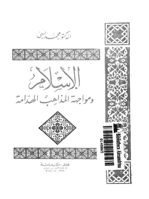 تحميل كتاب الإسلام ومواجهة المذاهب الهدامة PDF محمد البهي نسخة مصورة