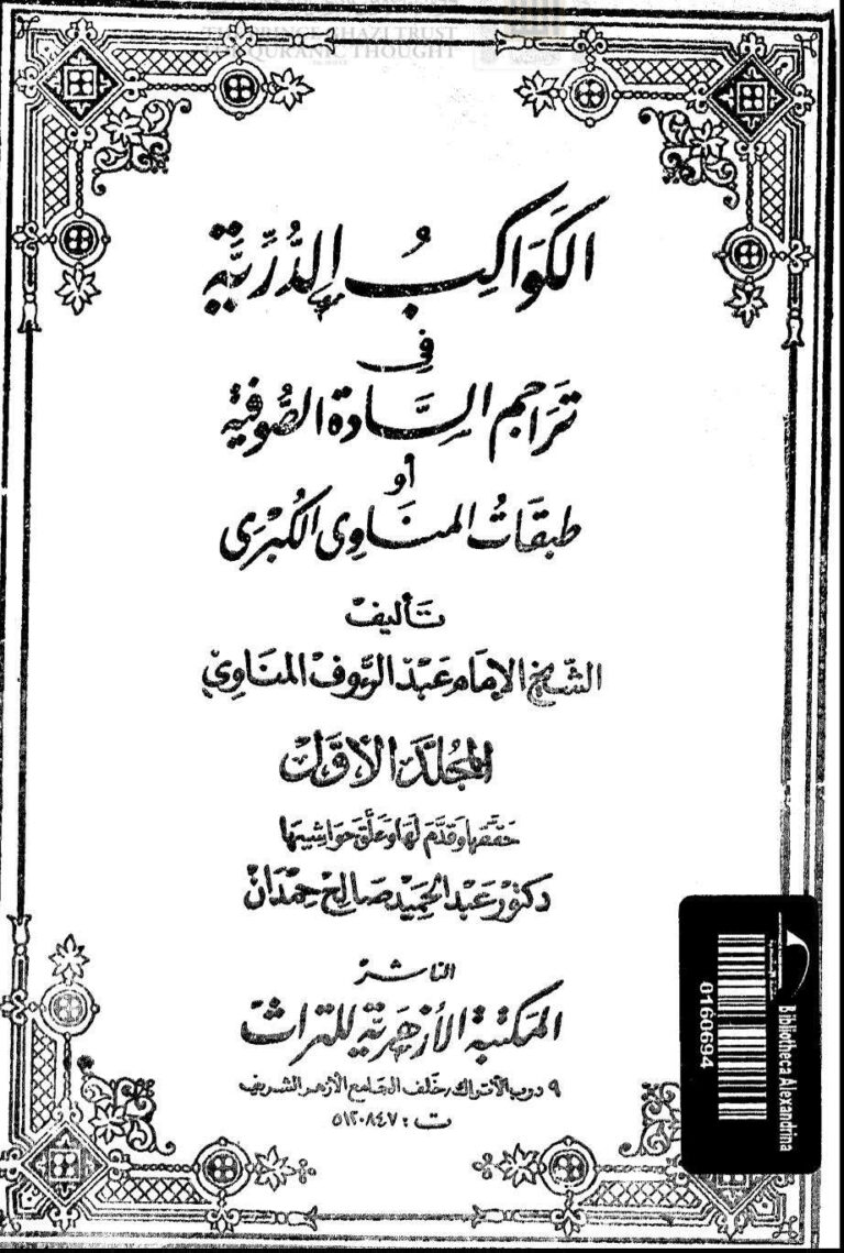 تحميل كتاب الكواكب الدرية في تراجم السادة الصوفية أو طبقات المناوي الكبرى طبعة المكتبة الأزهرية للتراث (1 4) عبد الرؤوف المناوي PDF