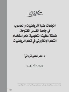 تحميل كتاب إتجاهات طلبة الرياضيات والحاسوب في جامعة القدس المفتوحة ، منطقة سلفيت التعليمية ، نحو استخدام التعلم الإلكتروني في تعلم الرياضيات PDF ماهر نظمي قرواني