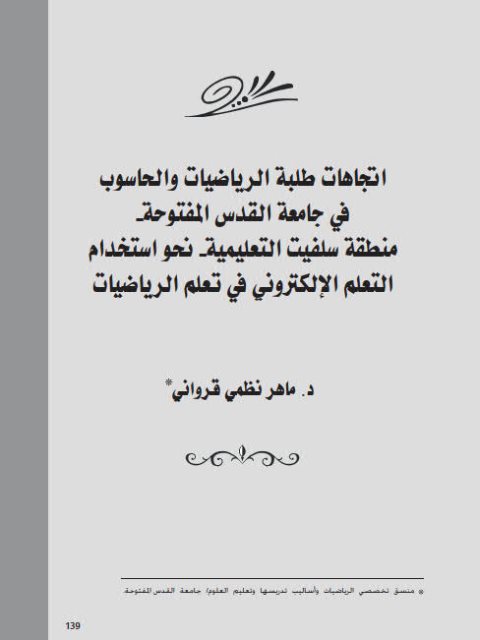 تحميل كتاب إتجاهات طلبة الرياضيات والحاسوب في جامعة القدس المفتوحة ، منطقة سلفيت التعليمية ، نحو استخدام التعلم الإلكتروني في تعلم الرياضيات PDF ماهر نظمي قرواني