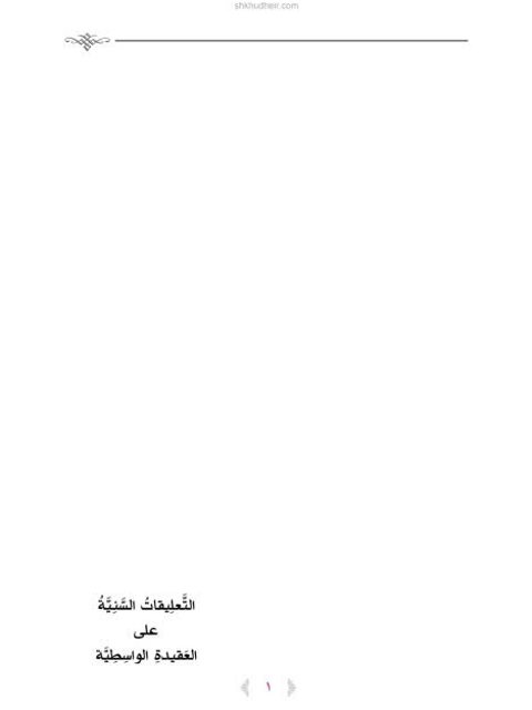 تحميل كتاب التعليقات السنية على العقيدة الواسطية PDF عبد الكريم بن عبد الله الخضير