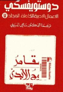 تحميل كتاب المقامر الزوج الأبدي الأعمال الأدبية الكاملة المجلد 7 PDF