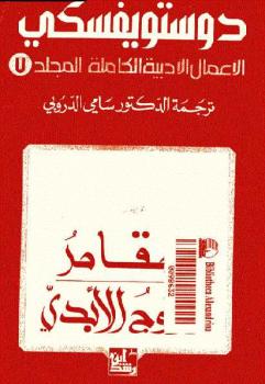 تحميل كتاب المقامر الزوج الأبدي الأعمال الأدبية الكاملة المجلد 7 PDF