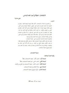 تحميل كتاب الاستصحاب حجيته في أصول الفقه الإسلامي ل عوني أحمد محمد مصاروة PDF