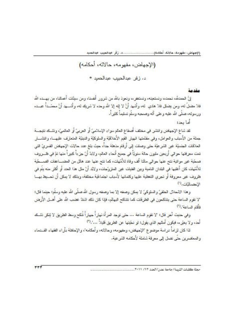 تحميل كتاب الإجهاض، مفهومه، حالاته، أحكامه ل زفر عبد الحبيب عبد الحميد PDF زفر عبد الحبيب عبد الحميد