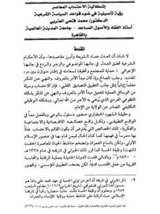 تحميل كتاب إشكالية الاحتساب المعاصر رؤية تأصيلية في ضوء السياسة الشرعية PDF محمد فتحي العتربي