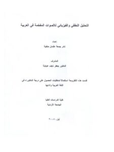 تحميل كتاب التحليل النطقي والفيزيائي للأصوات المفخمة في العربية ل نادر جمعه عثمان حنيفة PDF