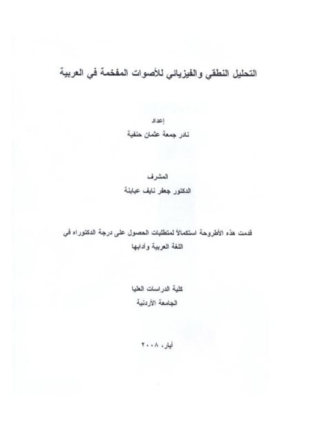 تحميل كتاب التحليل النطقي والفيزيائي للأصوات المفخمة في العربية ل نادر جمعه عثمان حنيفة PDF