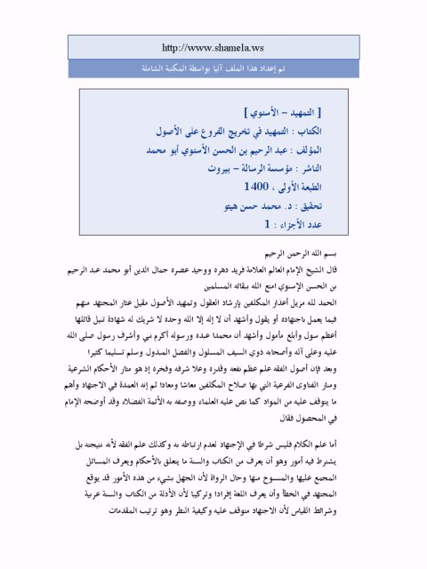 تحميل كتاب التمهيد في تخريج الفروع على الأصول PDF عبد الرحيم بن الحسن الإسنوي منظم باحترافية
