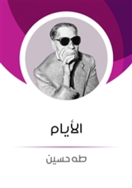 تحميل كتاب الأيام PDF طه حسين