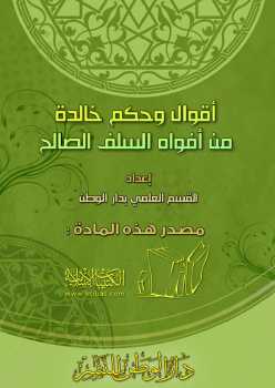 تحميل كتاب أقوال وحكم خالدة من أفواه السلف الصالح PDF