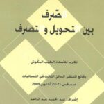 تحميل كتاب الجذور في العربية دراسة مستقلة القطع ل مولدي اليحياوي PDF مولدي اليحياوي