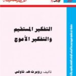 تحميل كتاب التفكير المستقيم والتفكير الأعوج لروبرت هـ ثاولس PDF روبرت هـ ثاولس