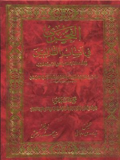 تحميل كتاب الفخري في انساب الطالبيين لعز الدين قاضي مروزي ازوارقاني PDF