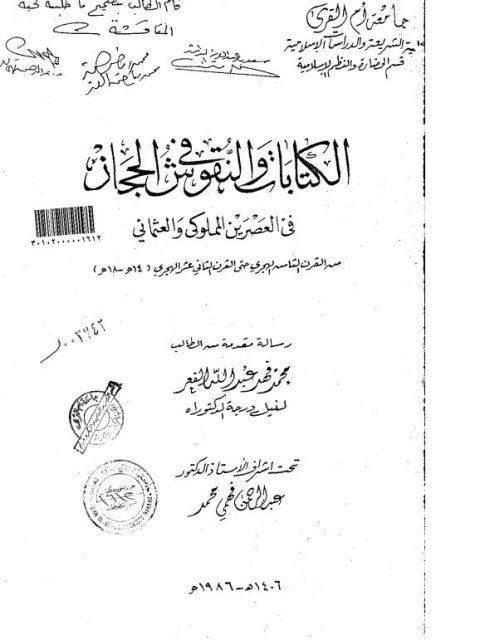تحميل كتاب الكتابات والنقوش في الحجاز في العصرين المملوكي والعثماني من القرن الثامن الهجري حتى القرن الثاني عشر الهجري؛ 14م 18م محمد فهد عبد الله الفعر PDF