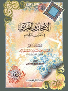 تحميل كتاب الاعجاز و التحدي في القرآن الكريم ل محمد حسين طباطبايي PDF