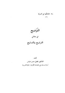 تحميل كتاب التوضيح في صلاتي التراويح والتسابيح لفضل حسن عباس PDF