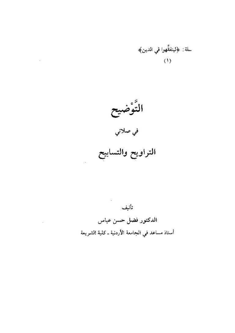 تحميل كتاب التوضيح في صلاتي التراويح والتسابيح لفضل حسن عباس PDF