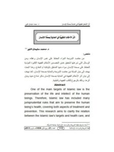 تحميل كتاب أثر الأحكامِ الفقهية في العناية بصحة الإنسان PDF محمد سليمان النور