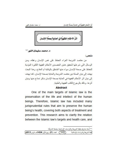 تحميل كتاب أثر الأحكامِ الفقهية في العناية بصحة الإنسان PDF محمد سليمان النور