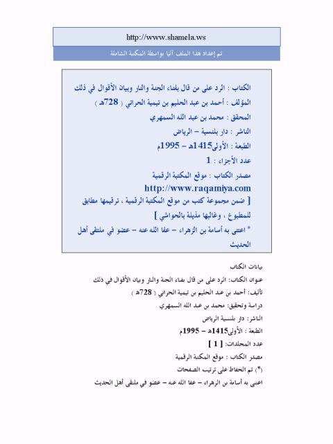 تحميل كتاب الرد على من قال بفناء الجنة والنار وبيان الأقوال في ذلك PDF تقي الدين ابن تيمية