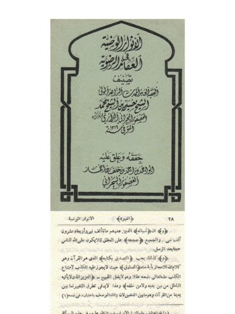 تحميل كتاب الأنوار الواضية في العقائد الرضوية PDF حسين بن الشيخ محمد