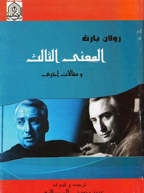 تحميل كتاب المعنى الثالث ومقالات أخرى ل رولان بارت PDF
