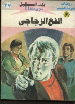 تحميل كتاب الفخ الزجاجى – سلسلة ملف المستقبل PDF د.نبيل فاروق
