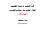 تحميل كتاب الدر النضيد من فروق وتقاسيم القول المفيد على كتاب التوحيد للشيخ محمد بن عثيمين PDF