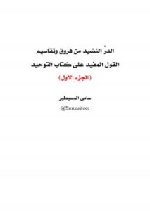 تحميل كتاب الدر النضيد من فروق وتقاسيم القول المفيد على كتاب التوحيد للشيخ محمد بن عثيمين PDF
