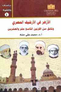 تحميل كتاب الأزهر في الأرشيف المصري PDF