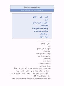 تحميل كتاب الرقى وأحكامها PDF صالح بن عبد العزيز آل الشيخ