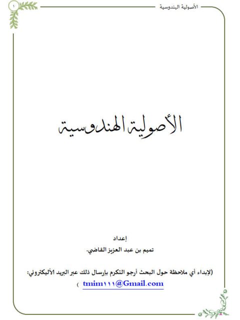 تحميل كتاب الأصولية الهندوسية PDF تميم بن عبد العزيز القاضي