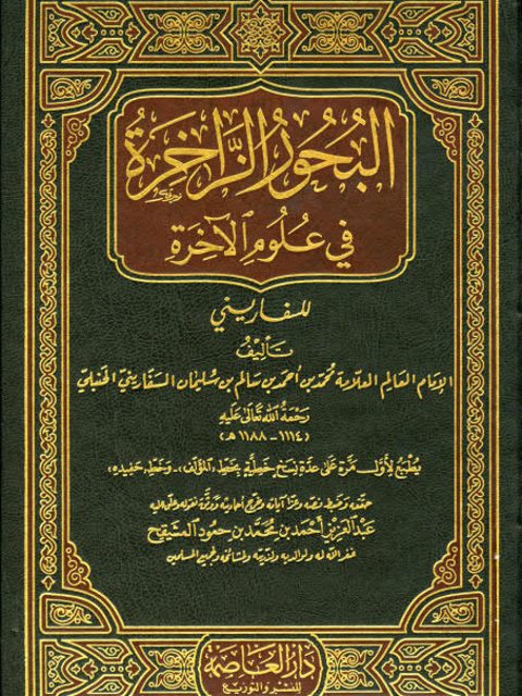 تحميل كتاب البحور الزاخرة في علوم الآخرة PDF محمد بن أحمد بن سالم السفاريني