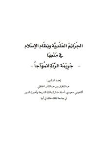 تحميل كتاب الجرائم العقدية ونظام الإسلام في منعها جريمة الردة أنموذجًا عبد اللطيف بن عبد القادر الحفظي PDF