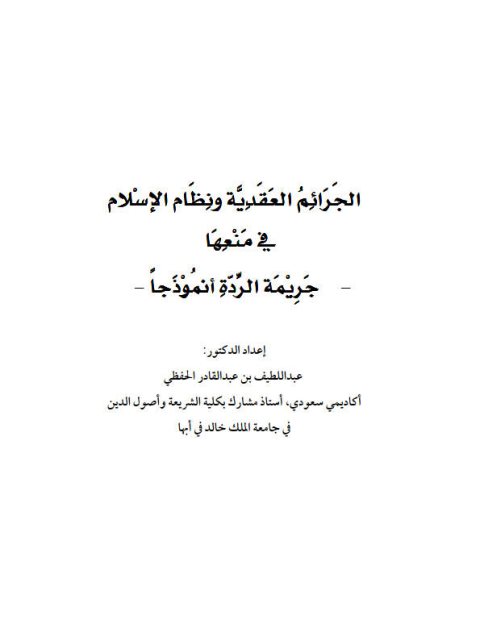 تحميل كتاب الجرائم العقدية ونظام الإسلام في منعها جريمة الردة أنموذجًا عبد اللطيف بن عبد القادر الحفظي PDF