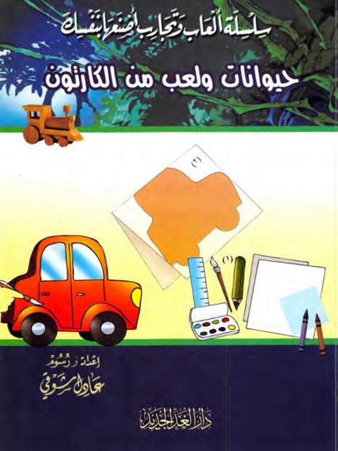 تحميل كتاب احيوانات ولعب من الكارتون ل عادل شوقي PDF