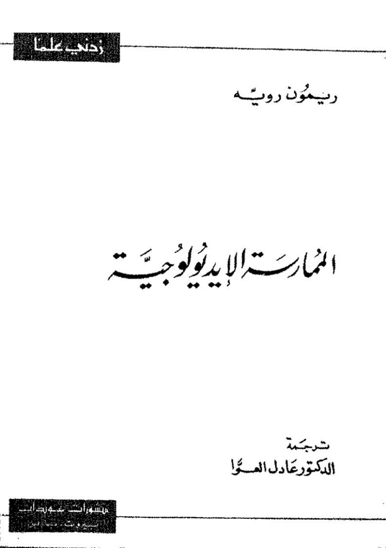 تحميل كتاب الممارسة الأيديولوجية ريمون رويه PDF ريمون رويه