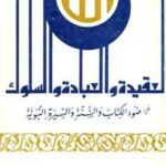 تحميل كتاب العقيدة والعبادة والسلوك في ضوء الكتاب والسنة والسيرة النبوية PDF أبو الحسن علي الحسني الندوي