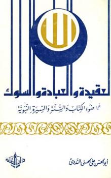 تحميل كتاب العقيدة والعبادة والسلوك في ضوء الكتاب والسنة والسيرة النبوية PDF أبو الحسن علي الحسني الندوي