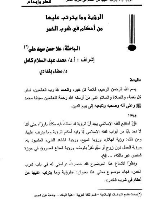 تحميل كتاب الرؤية وما يترتب عليها من أحكام في شرب الخمر PDF علا حسن سيد علي
