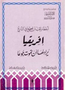 تحميل كتاب أفريقيا يراد لها أن تموت جوعا ل جمال عبد الهادي وفاء محمد رفعت جمعة PDF