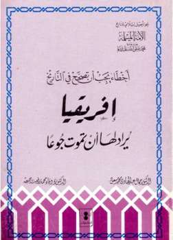 تحميل كتاب أفريقيا يراد لها أن تموت جوعا ل جمال عبد الهادي وفاء محمد رفعت جمعة PDF